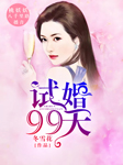 试婚99天-冬雪花-桃妖妖,八千里路