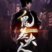 请叫我鬼差大人--魔怔念有声-佚名