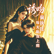 诱吻！偏执狂每天黏我上瘾-景胖子的胖子-杜小慢，妮可灬，陌离丶轻语，入虚无如风，星渡未白，酱酱宝子，离ll尘，俊熙灬，谦默君