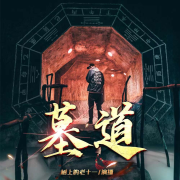 墓道--树上的老十一-佚名