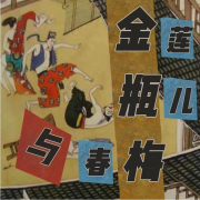 金瓶梅|金莲瓶儿与春梅|新评书-三水白头-三水白头-佚名