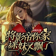 将影帝你家迷妹又飘了-漠筱汐-佚名21718404