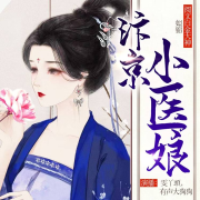 汴京小醫娘|穿越懸疑甜寵|姒錦大神最新力作-姒錦-主播雯丫頭