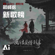 【巅峰大小事】新歌榜每日榜单解读（2025）-QQ音乐巅峰榜-QQ音乐巅峰榜-佚名