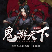 鬼游天下-佚名-畅读书城