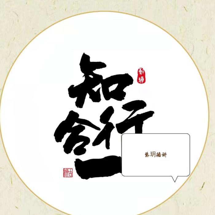 知行合一-紫玥-紫玥-