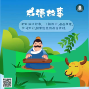 成语故事--小不点儿故事之声-佚名