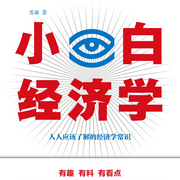 小白经济学|一本有趣的经济学常识-苏秦-芭莎有声