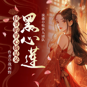 侯爷的掌心娇是朵黑心莲|女强重生穿越虐渣爽文-佚名-牧玖九，长温，思想想，午安娜，璀璨莹儿，墨如归