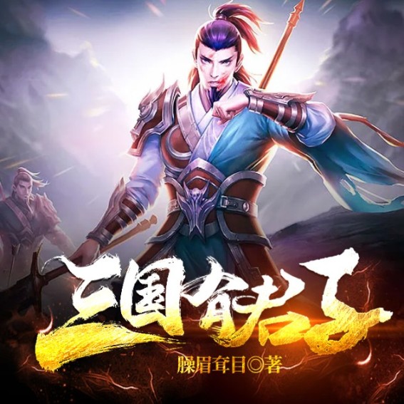 三国有君子--说书的小唐_14620710-佚名