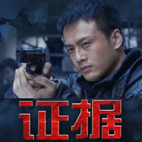 证据--枫叶故事屋_14472405-佚名