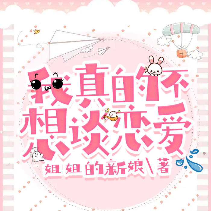 我真的不想谈恋爱-会码字的海豹-夜霄然，夜阿喧