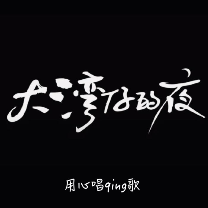 粤潮粤流行|大湾区粤音音乐会--疾风的芝麻糊-佚名