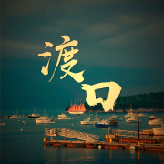 TME渡口--疯狂九八-佚名