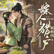 采药女开膛破肚！山民跪喊活菩萨|穿越种田|发家致富|女强甜宠-知寒与微-天津阅微