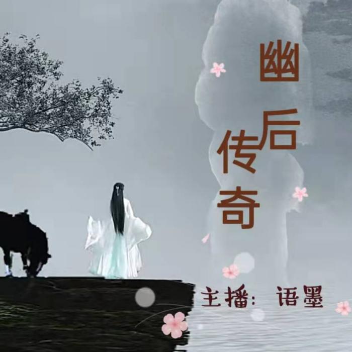 幽后传奇--语墨-佚名