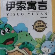 开心果果讲伊索寓言--丽丽阿姨讲故事-佚名