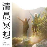 正念冥想清晨--百家讲堂-佚名