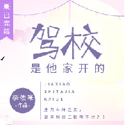 驾校是他家开的--琦遇-佚名