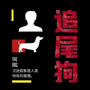 追尾狗-佚名-海角冰河，好奇海螺