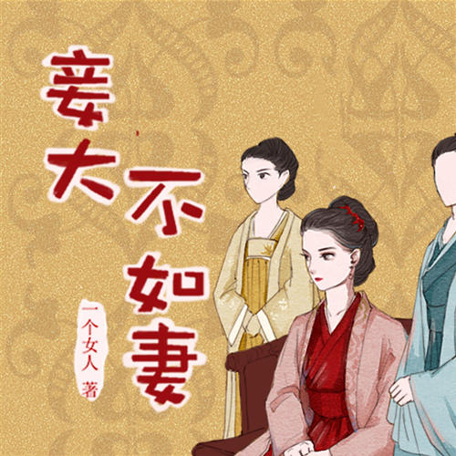 妾大不如妻-佚名-主播温小暖，主播老猫