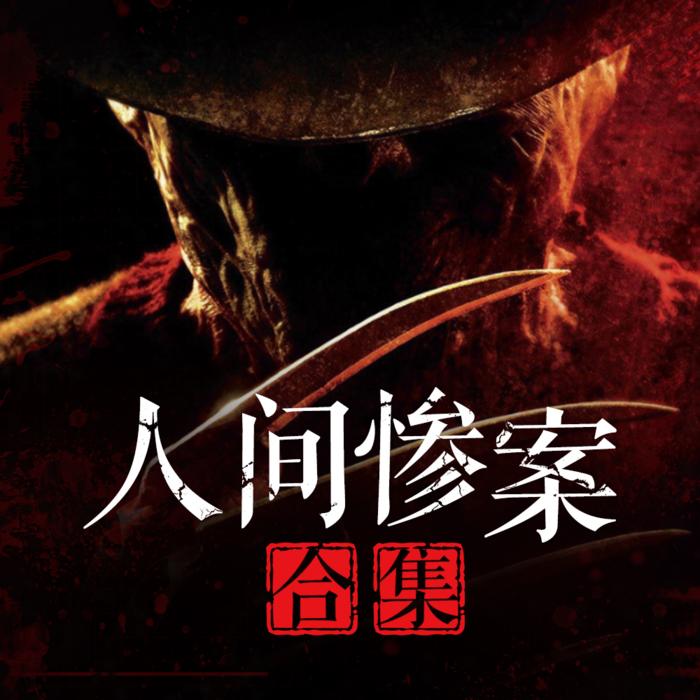 人间惨案合集--老杨说事儿-