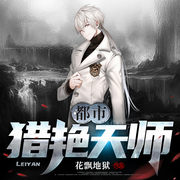 都市猎艳天师-花飘地狱-水瓶瑾薇，微醺的佑