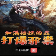 加满悟性的我打爆邪祟【智能语音录制】-佚名-主播十月-