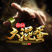 阳间大魂蛋-佚名-凤娱有声