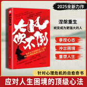 大風吹不倒|人生皆苦，唯有自渡|自愈|心法|涅槃重生-喬子青-主播書海聽音