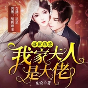 盛世热恋：我家夫人是大佬-山奈-塔读文学，星星，胡桃顽主