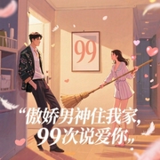傲娇男神住我家：99次说爱你-叶非夜-訫念，百里屠屠