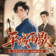 平城雨歇|坤盯X四方|民国一场禁忌之恋-佚名-坤盯