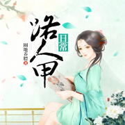 路人甲日常|穿越|古言|轻松|温馨|完本畅听-圈地养膘-锦鲤李_次元口袋