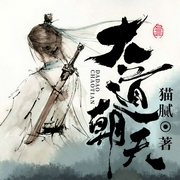 大道朝天|猫腻宇宙终结之作|玄幻修仙|多人有声剧-猫腻-北冥有声