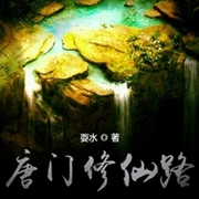 唐门修仙路-佚名-万岁男孩
