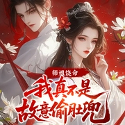 师姐饶命!我真不是故意偷肚兜|玄幻热血|爆笑爽文|作死|精品多人剧-泡泡泡-创悦享