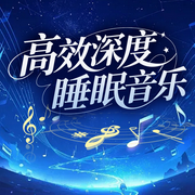 高效深度睡眠音乐-佚名-人人娱乐