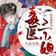 天命为凰：毒医三小姐-醉染胭脂-趣阅有声