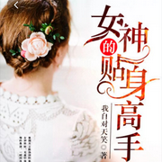 女神的贴身高手-佚名-主播花果果