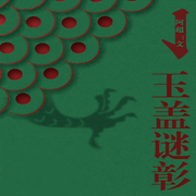 玉蓋謎彰-佚名-主播一路聽天下