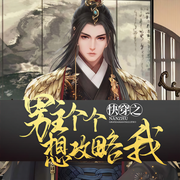 快穿之男主个个想攻略我-金刚小蛮腰-彩色琦琦