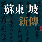 -佚名-旭思读书君