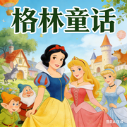 格林童话-佚名-秋舒有声