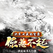 洪荒之我的背景你惹不起|西游|爽文|完本畅听-洪荒说书人-如意_次元口袋