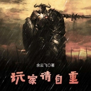 玩家请自重|上部完结-余云飞-