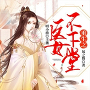 重生之医女不下堂-凤之舞-火星小说