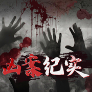 凶案纪实-佚名-怪咖仔