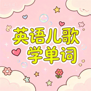 英语儿歌学单词|幼儿英语启蒙|磨耳朵必备高频词儿歌-佚名-盘州小刘说故事