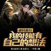 诡异复苏：我的技能有自己的想法|悬疑推理-见习忍者-飞卢小说